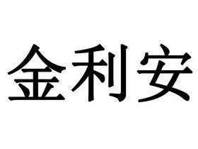 北京市金利安房地产咨询评估有限责任公司