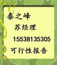 【荥阳市专业做房地产可行性报告的公司】价格,厂家,管理咨询-搜了网